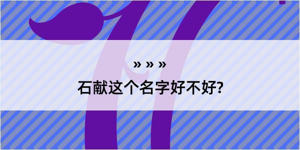 石献这个名字好不好?