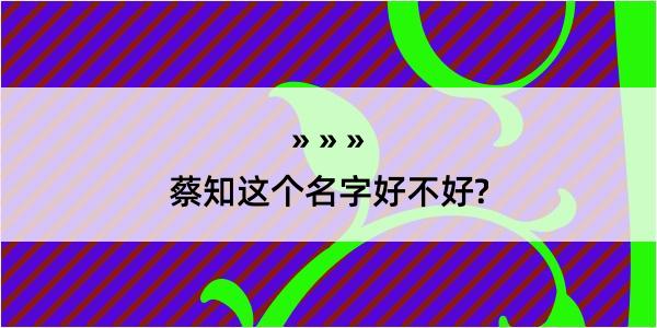 蔡知这个名字好不好?