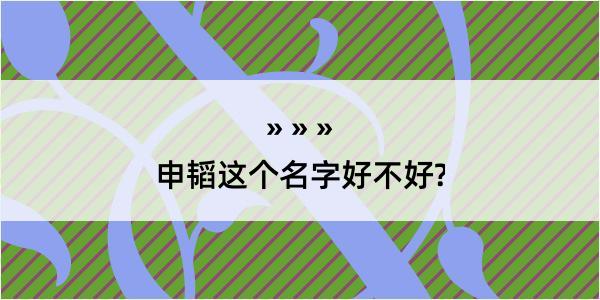 申韬这个名字好不好?