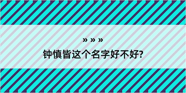 钟慎皆这个名字好不好?