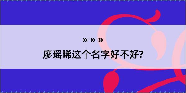 廖瑶晞这个名字好不好?