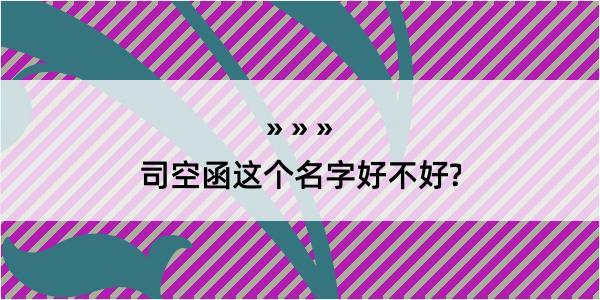 司空函这个名字好不好?