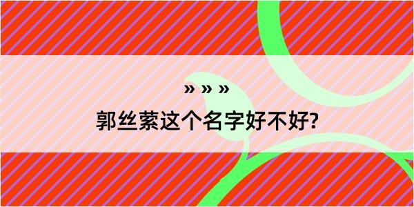 郭丝萦这个名字好不好?