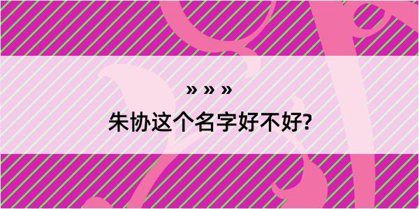 朱协这个名字好不好?