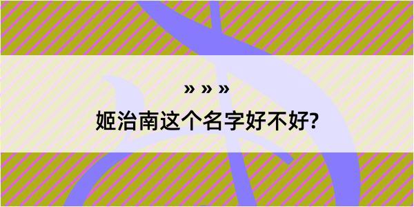 姬治南这个名字好不好?