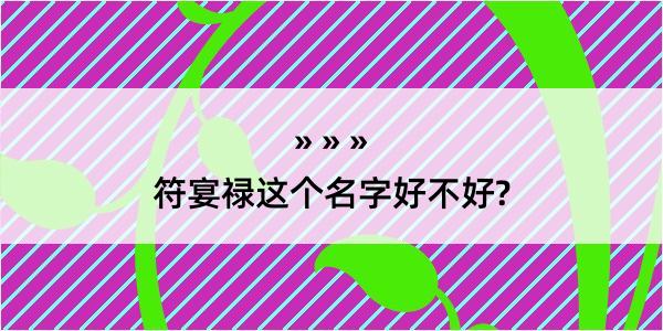 符宴禄这个名字好不好?