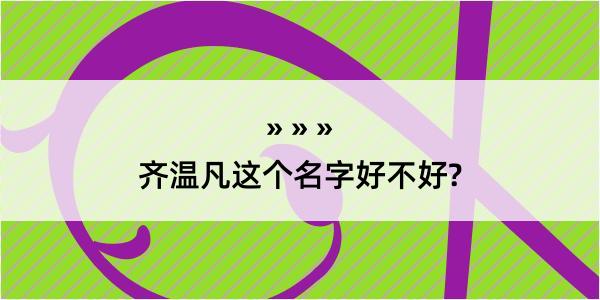 齐温凡这个名字好不好?