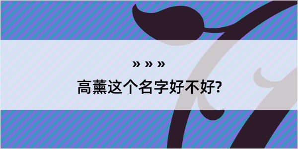 高薰这个名字好不好?