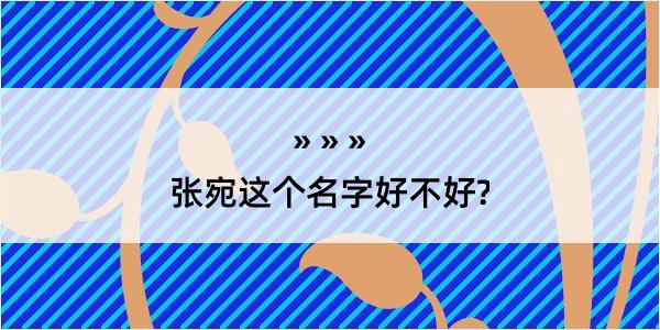 张宛这个名字好不好?