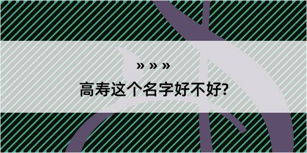 高寿这个名字好不好?