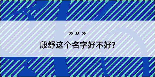 殷舒这个名字好不好?