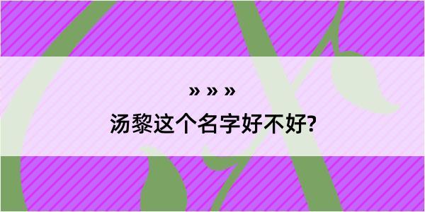 汤黎这个名字好不好?