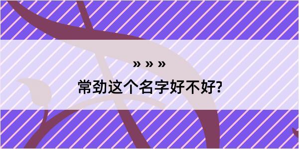 常劲这个名字好不好?