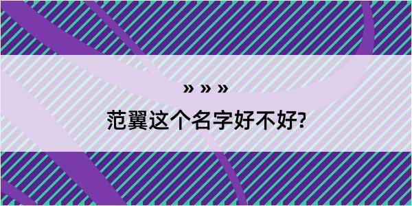 范翼这个名字好不好?