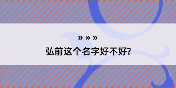 弘前这个名字好不好?