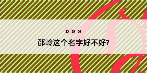 邵岭这个名字好不好?