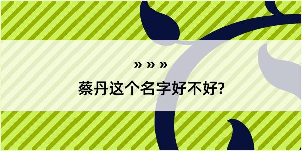 蔡丹这个名字好不好?