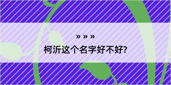 柯沂这个名字好不好?