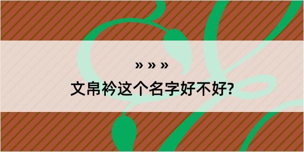 文帛衿这个名字好不好?