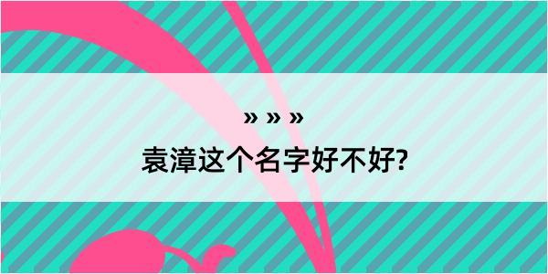 袁漳这个名字好不好?