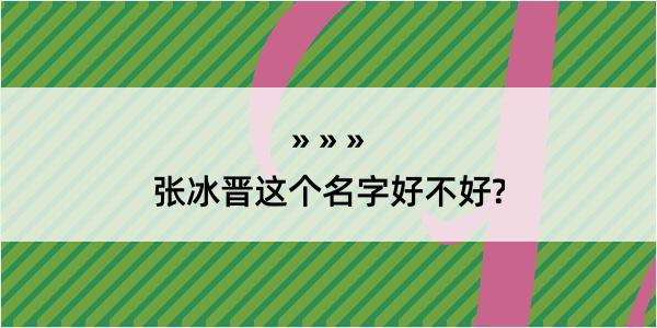 张冰晋这个名字好不好?