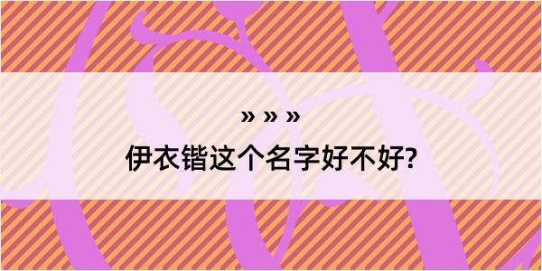 伊衣锴这个名字好不好?