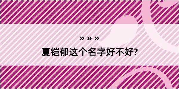 夏铠郁这个名字好不好?