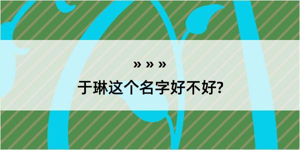 于琳这个名字好不好?