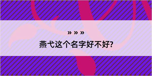 燕弋这个名字好不好?