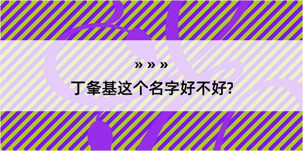 丁夆基这个名字好不好?