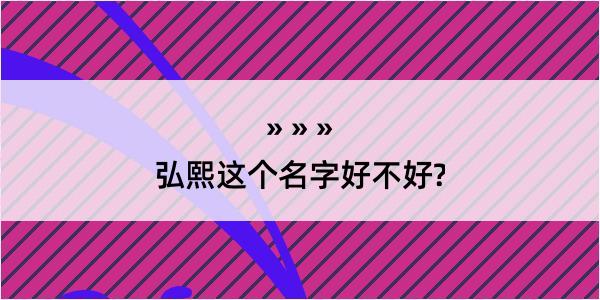 弘熙这个名字好不好?