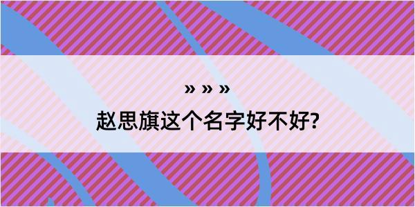 赵思旗这个名字好不好?