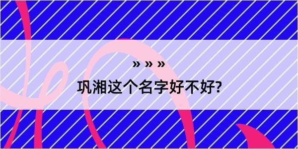 巩湘这个名字好不好?