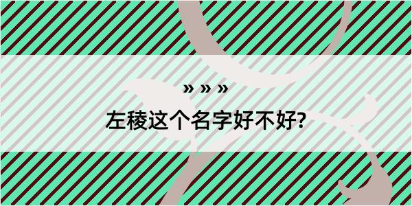 左稜这个名字好不好?