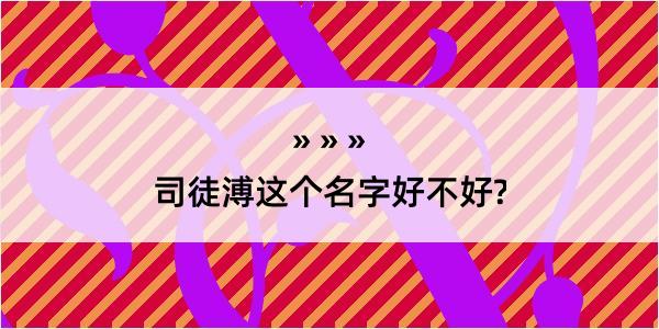 司徒溥这个名字好不好?