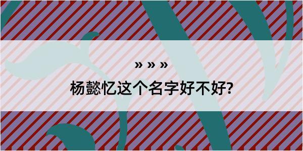 杨懿忆这个名字好不好?