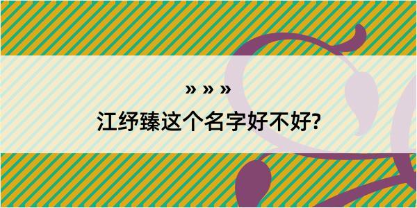 江纾臻这个名字好不好?