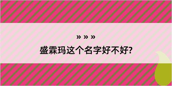 盛霖玛这个名字好不好?