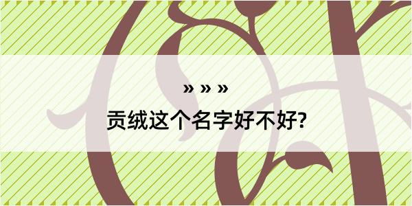 贡绒这个名字好不好?