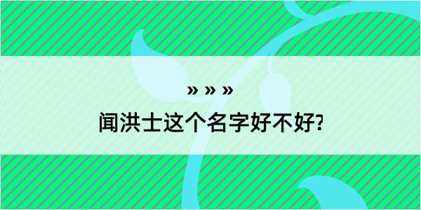 闻洪士这个名字好不好?