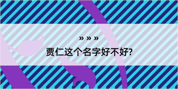 贾仁这个名字好不好?