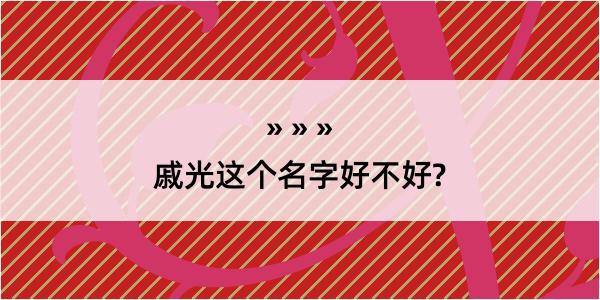 戚光这个名字好不好?