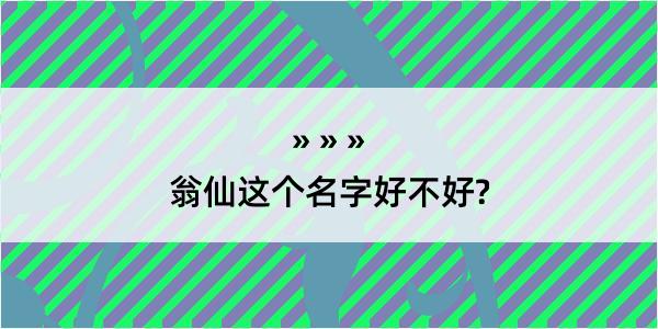 翁仙这个名字好不好?