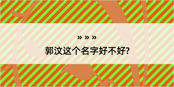 郭汶这个名字好不好?