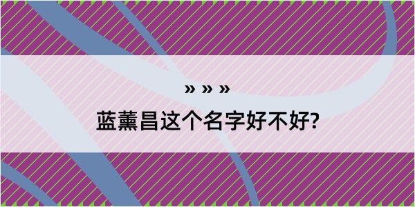 蓝薰昌这个名字好不好?