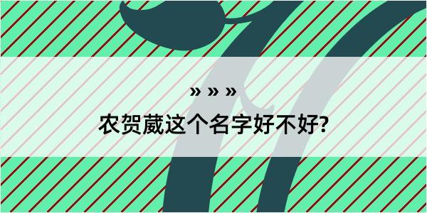 农贺葳这个名字好不好?