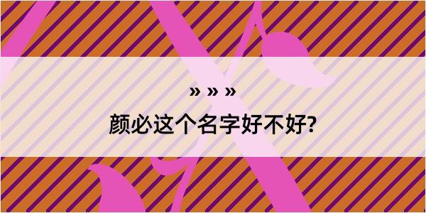 颜必这个名字好不好?