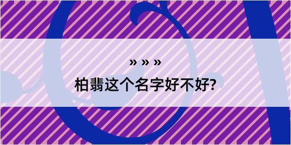 柏翡这个名字好不好?