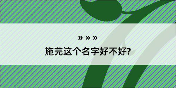 施芫这个名字好不好?