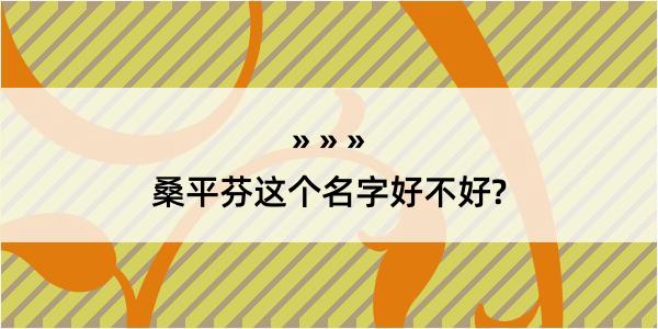 桑平芬这个名字好不好?